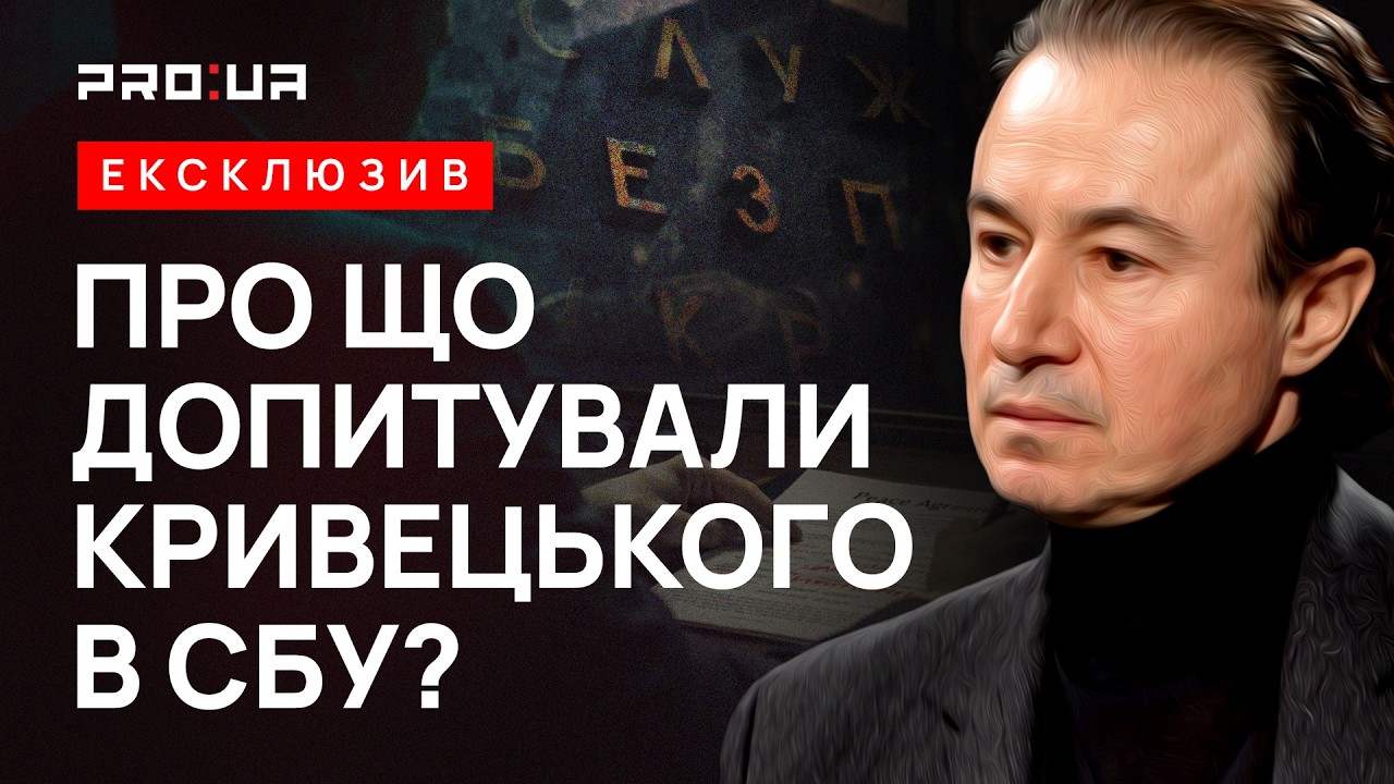 Игоря Кривецкого вызвала на допрос СБУ из-за критики власти. Какие обвинения выдвинули следователи?