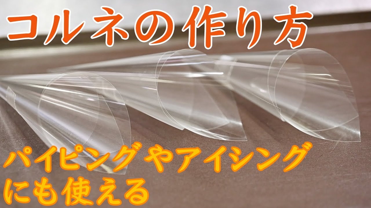 パイピング用コルネ【チョコペン】の作り方