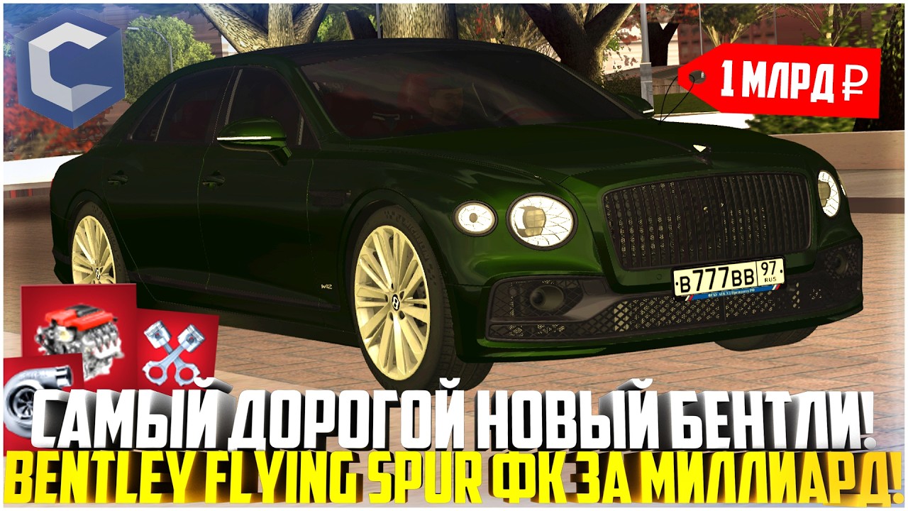 НОВЫЙ БЕНТЛИ ЗА МИЛЛИАРД... САМЫЙ ДОРОГОЙ BENTLEY FLYING SPUR! ФК ТЕСТ! ОБНОВЛЕНИЕ! - MTA CCDPLANET