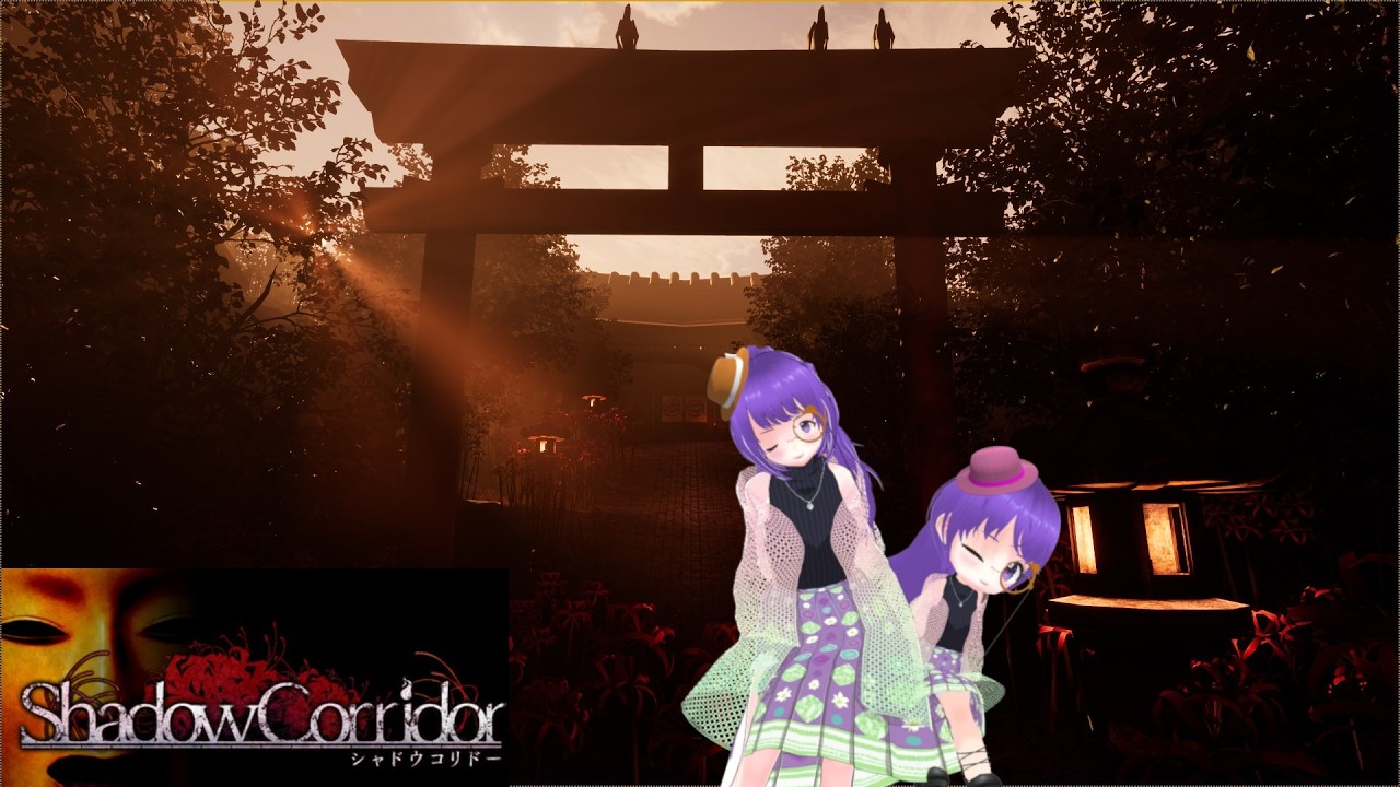 【ShadowCorridor】 #8 久しぶりに遊んでみよう！！　【シャドウコリドー】