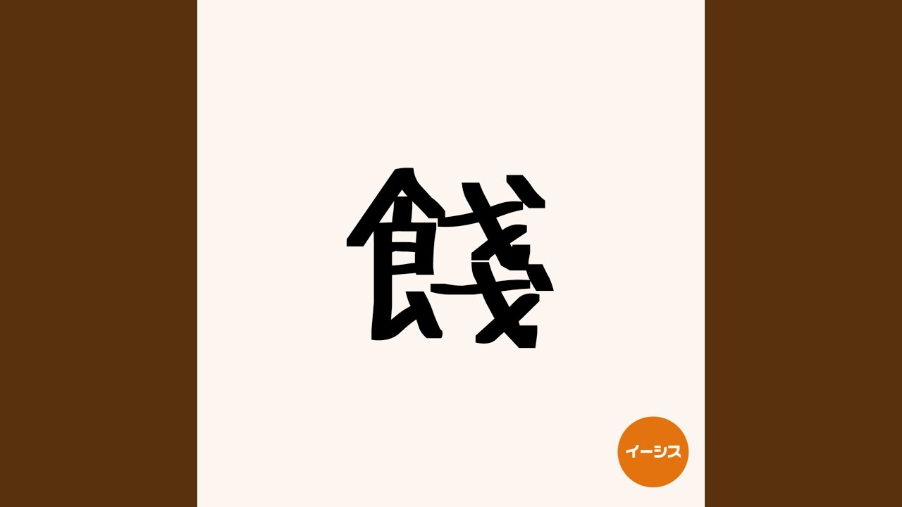 餞