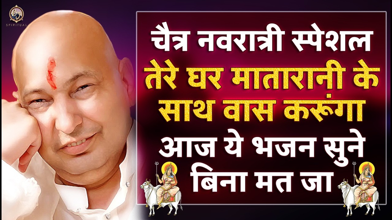 तेरे घर मातारानी के साथ वास करूँगा इस नवरात्री ये भजन सुन | Guru Ji Bhajan 2026 | Guru Ji Ka Ashram