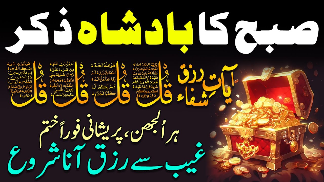 Today Morning Wazifa of RIZQ | 4 Qul | Ayatul Kursi | Surah Baqarah | Durood Tanjeena | Ep 97