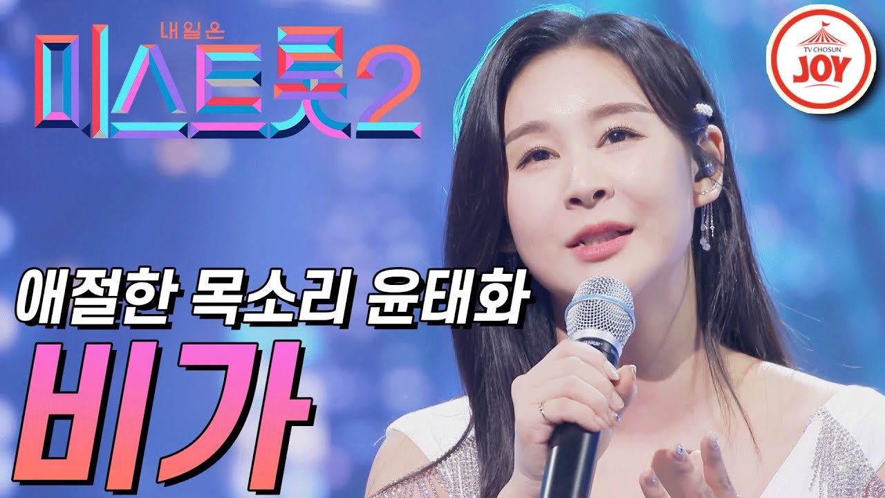 [미스트롯2] 독보적인 감성의 애절한 목소리로 부른 윤태화의 '비가' #TVCHOSUNJOY #TV조선조이 #미스트롯2 (TV CHOSUN 210204 방송)