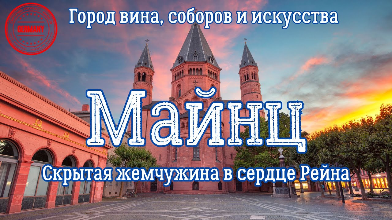 Майнц - Германия. Скрытая жемчужина в сердце Рейна. Город вина, соборов и искусства.