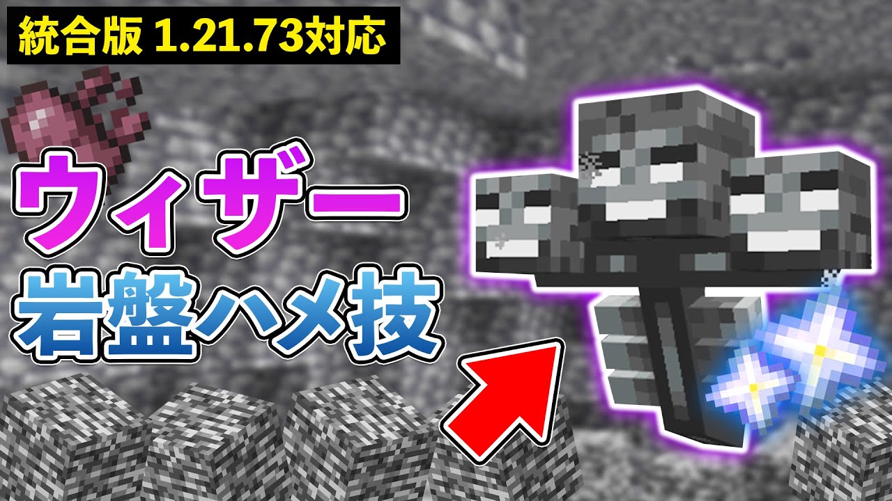 【統合版1.21.73】ウィザー岩盤ハメの方法【マイクラ / Minecraft】【PE/PS4/Switch/Xbox/Win10】