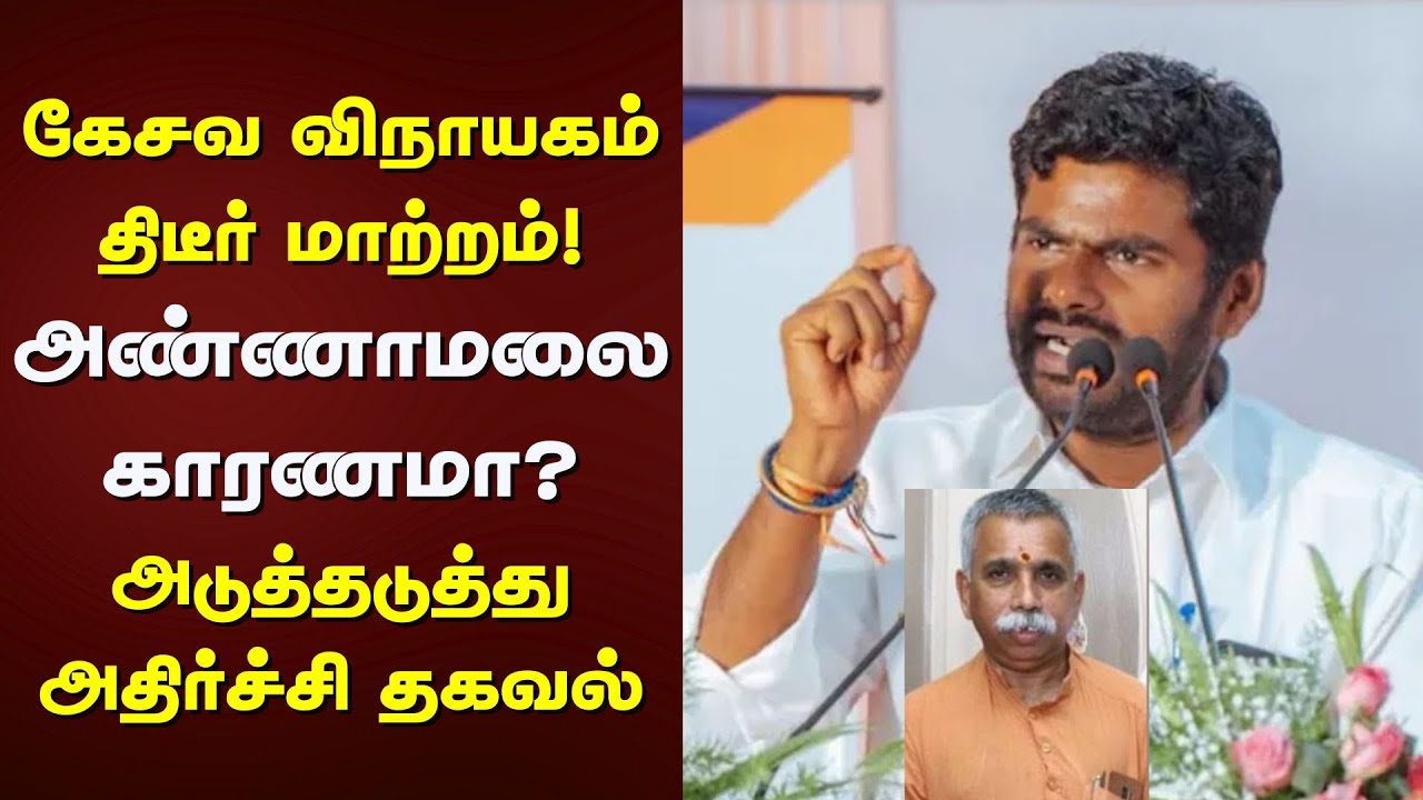 BJP Annamalai | கேசவ விநாயகம் திடீர் மாற்றம்! - அண்ணாமலை காரணமா? - அடுத்தடுத்து அதிர்ச்சி தகவல்