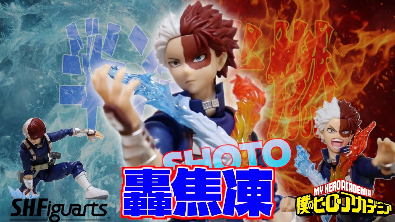 【舐めプ】S.H.Figuarts轟焦凍をレビュー！