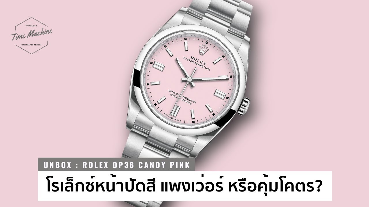 (UNBOX) Rolex OP โรเล็กซ์หน้าปัดสี ที่ราคาแพงขึ้นเป็นล้าน Overhype ? / Time Machine Watch Review