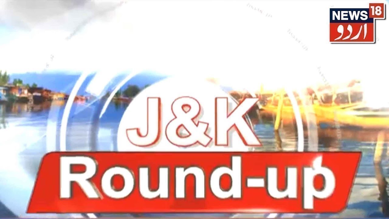 J&K Round-Up | Top Jammu & Kashmir Headlines | Jammu Kashmir Ki Taaza Khabarein