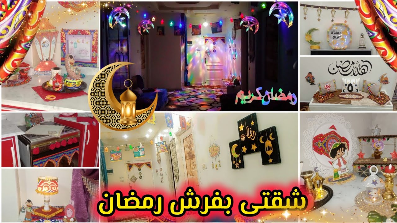 جوله فى شقتى بفرش رمضان 2025🌙 جولة فى بيتى الرمضانى بعد فرش زينة رمضان ⭐أجواء رمضان👏تعليق زينة رمضان