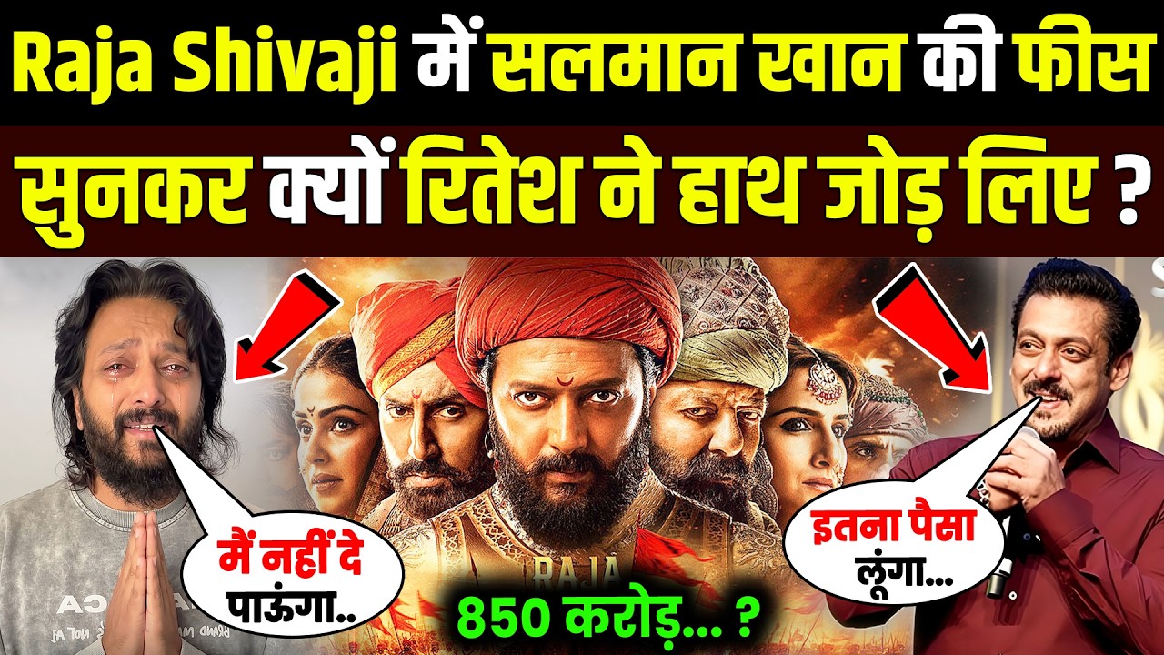 Raja Shivaji Movie Cast Fees: Salman Khan Fees Reality! रितेश देशमुख भी रह गए दंग!