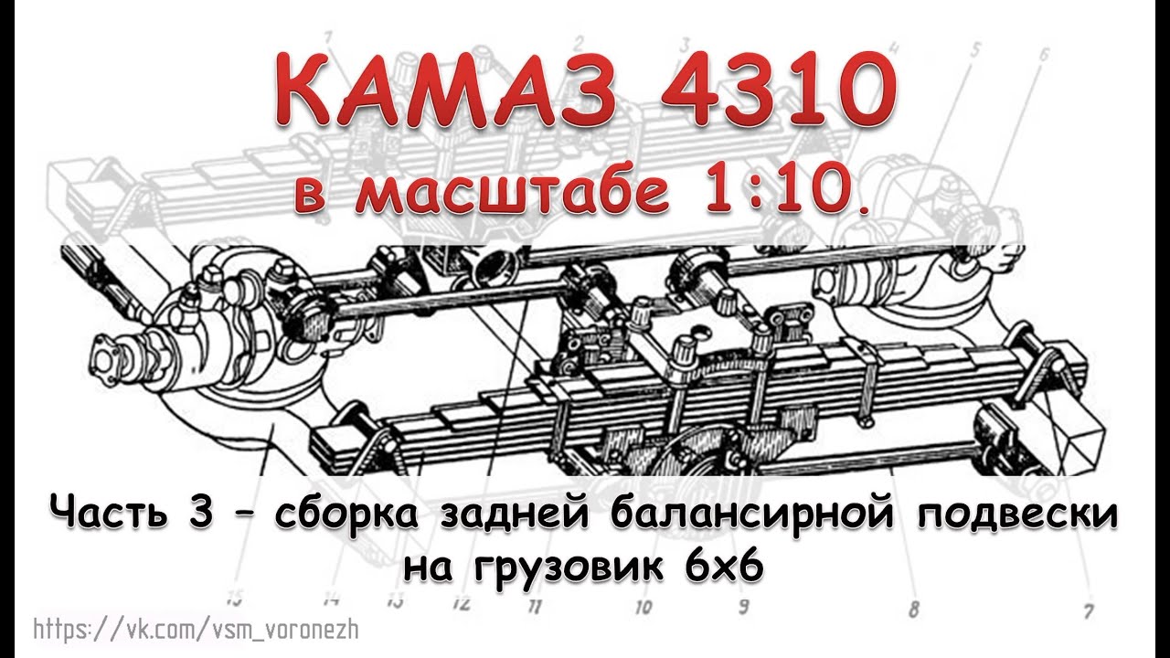 Сборка задней балансирной подвески на грузовике 6х6 в масштабе 1:10. Камаз 4310 часть 3.
