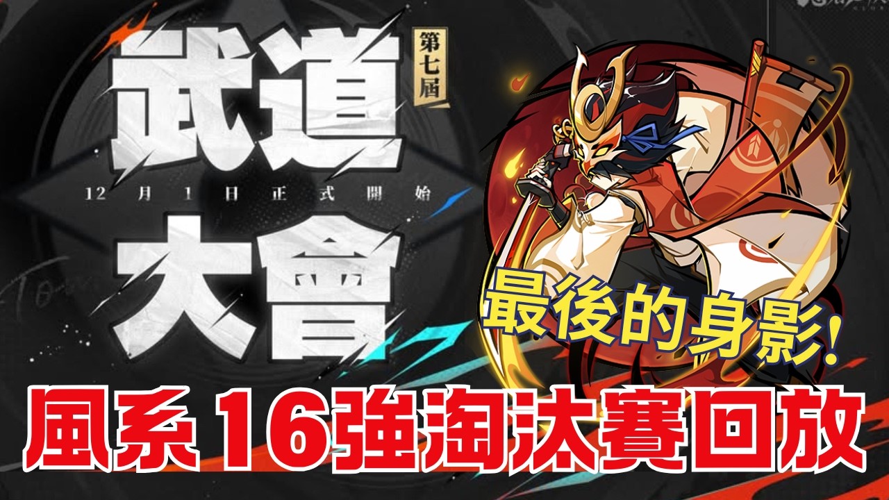 忍者必須死全球版 第七屆武道大會 【風系16強淘汰賽】精華回放!!｜風系武道會緋斬當作主C的最後身影!｜其實伊鶴才是最常用的首發? 獻祭~ #忍者必須死全球版 #ninjamustdie