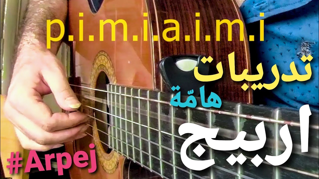 تعلم الغيتار | تدريبات هامة على تكنيك الاربيج | Arpej Training | Sleman Shalabi | Guitar Lesson 7