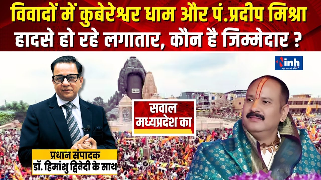 कुबेरेश्वर धाम में हर बार क्यों हो रहे हादसे? जिम्मेदार कौन। Pandit Pradeep Mishra या MP Government