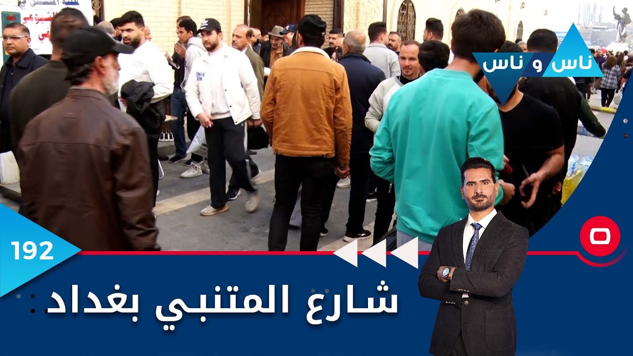شارع المتنبي بغداد - ناس وناس م٦ - الحلقة ١٩٢