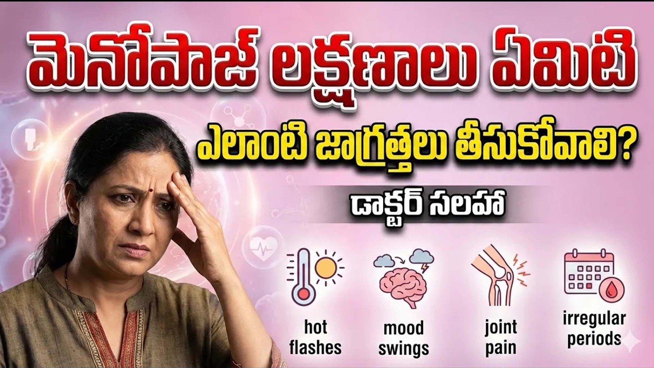 మెనోపాజ్ లక్షణాలు ఏమిటి? ఎలాంటి జాగ్రత్తలు తీసుకోవాలి | Menopause Symptoms & Essential Care Tips