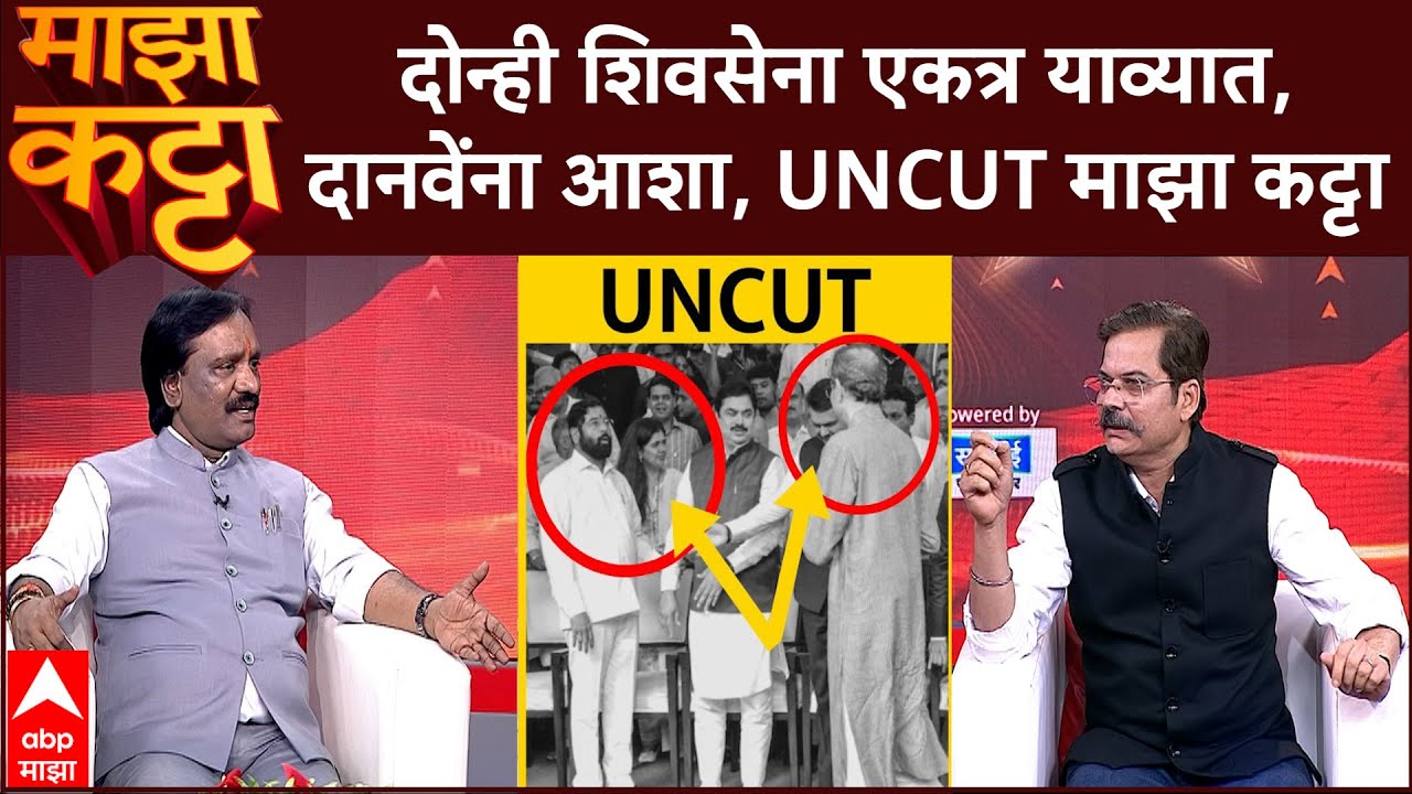 Ambadas Danve Majha Katta : एकनाथ शिंदे, उद्धव ठाकरे एकत्र येतील? दानवेंचा स्फोटक माझा कट्टा