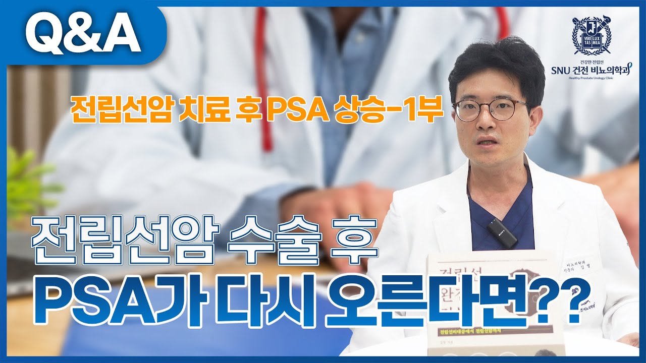 전립선암 수술 후 PSA 수치가 다시 오른다고요? 꼭 보세요~!! [1부]