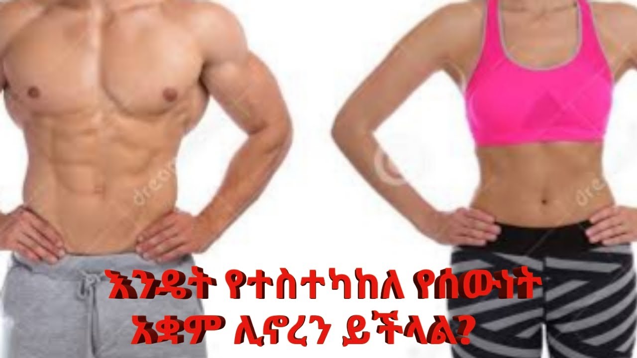 የተስተካከለ የሰውነት አቋም እንዴት ሊኖረን ይችላል