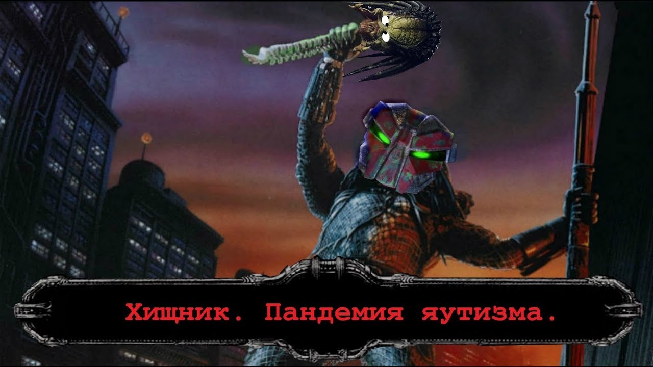 Хищник. Пандемия яутизма. Разрушение мифов.