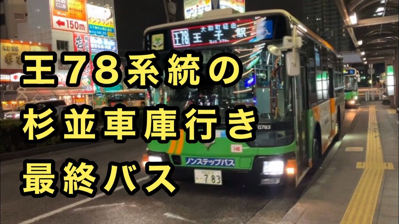【G代サンパチの爆走】都営バス王78系統の杉並車庫行き最終バスに乗車。　王子駅→杉並車庫　　三菱ふそうエアロスター　2PG-MP38FK    D-G783(杉並)    2021年式