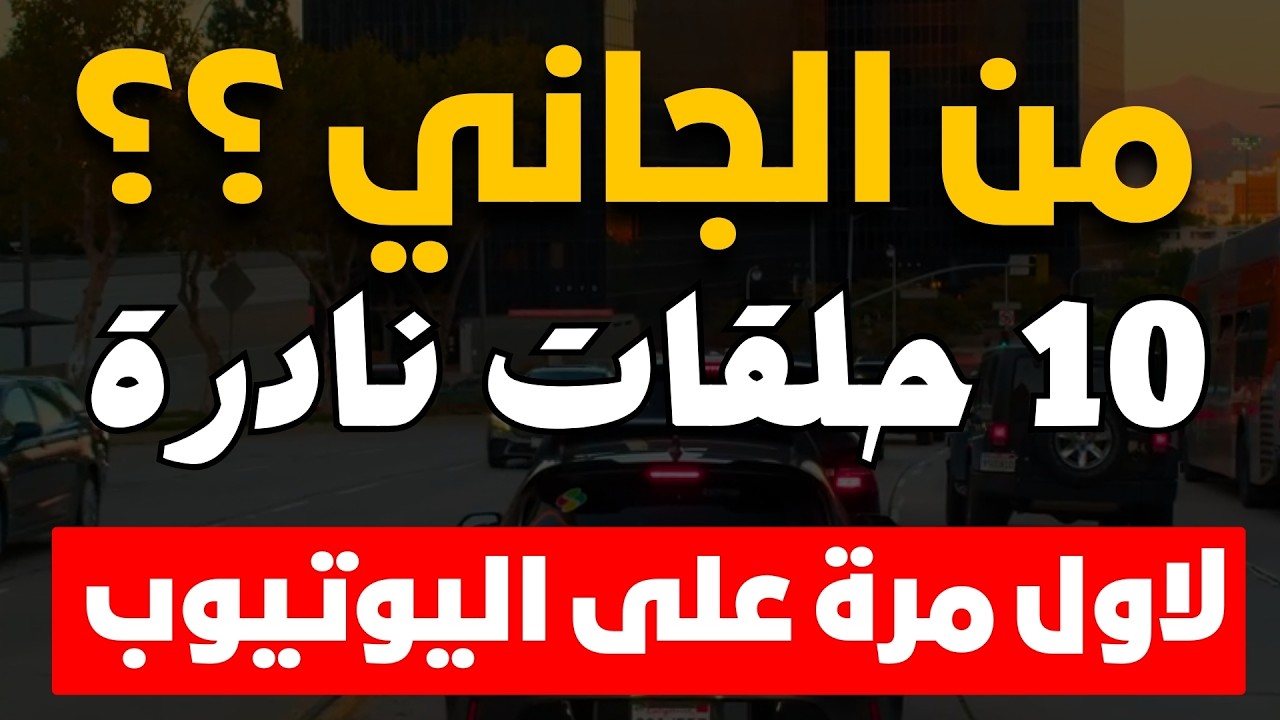 أغرب القضايا الجنائية من أرشيف المحاكم | من الجاني؟ | قضايا حقيقية من الواقع | ملفات بوليسية  |  10