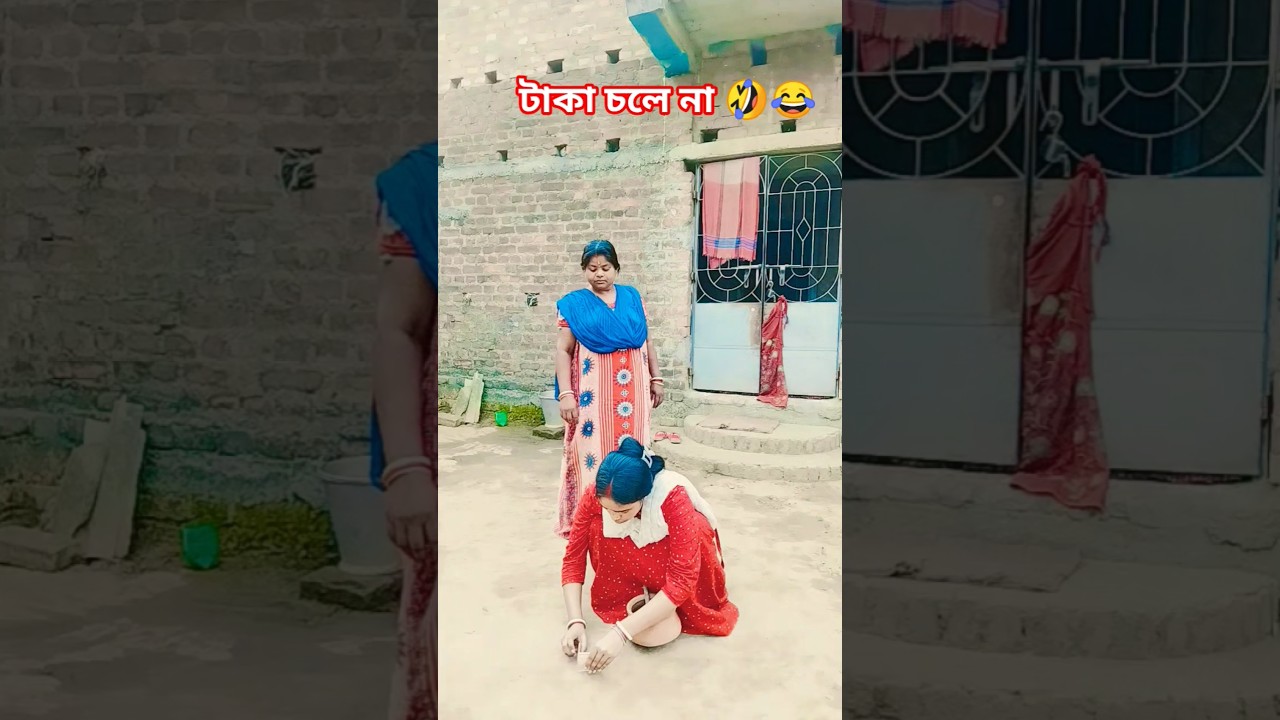 টাকা চলে না 🤣😂#comedy #youtube