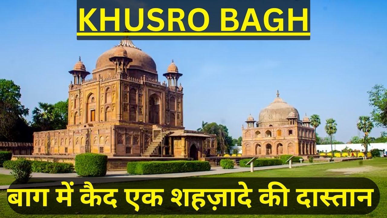 KHUSRO BAGH | BAGH मे कैद एक शहज़ादे की कहानी | ALLAHABAD PRAYAGRAJ| #prayagraj #historical #vlog