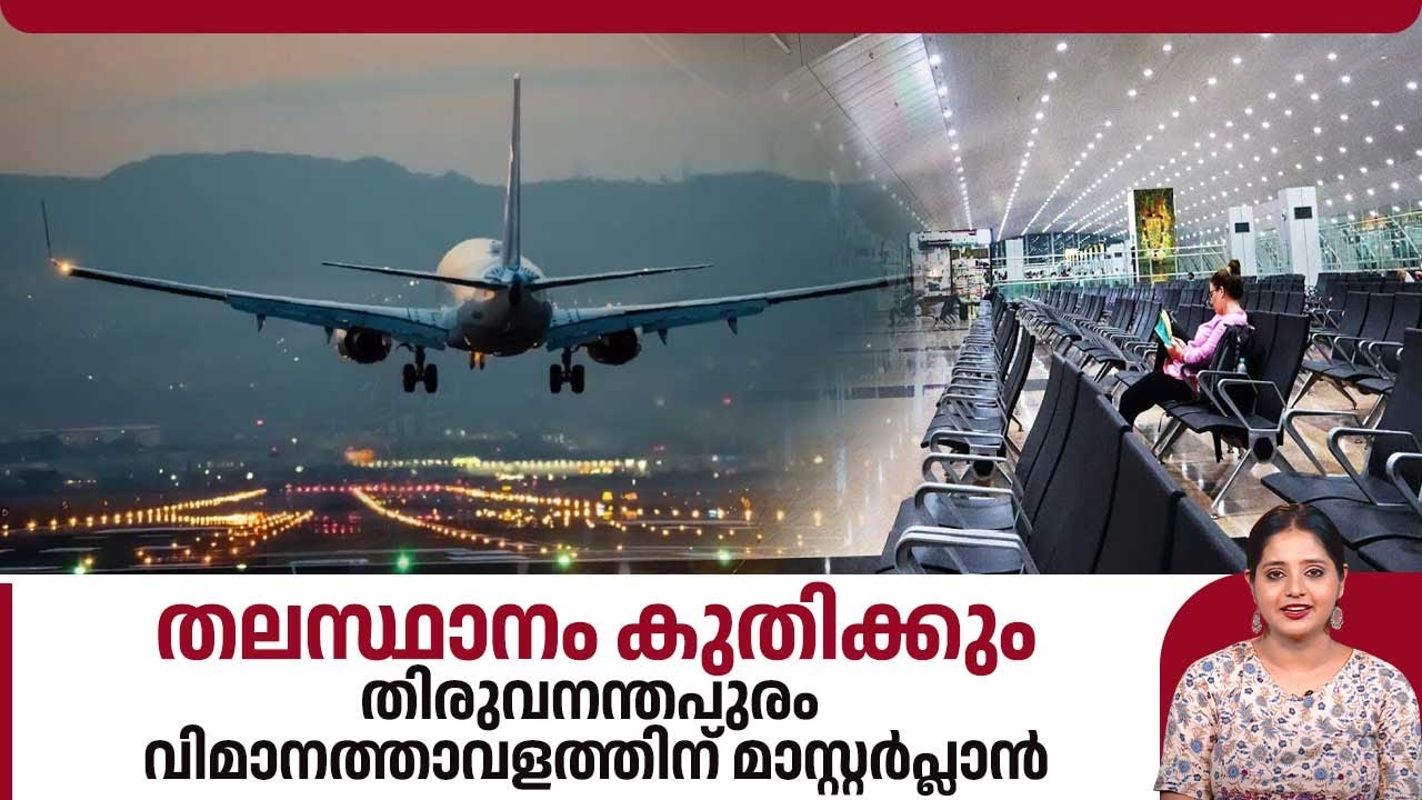 തലസ്ഥാനം കുതിക്കും, തിരുവനന്തപുരം വിമാനത്താവളത്തിന് മാസ്റ്റര്‍പ്ലാന്‍ | Thiruvananthapuram Airport