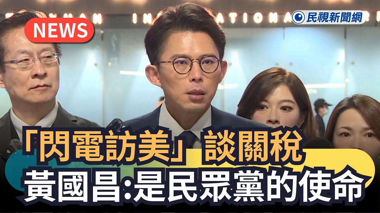 發燒新聞／「閃電訪美」談關稅　黃國昌：是民眾黨的使命｜民視新聞｜