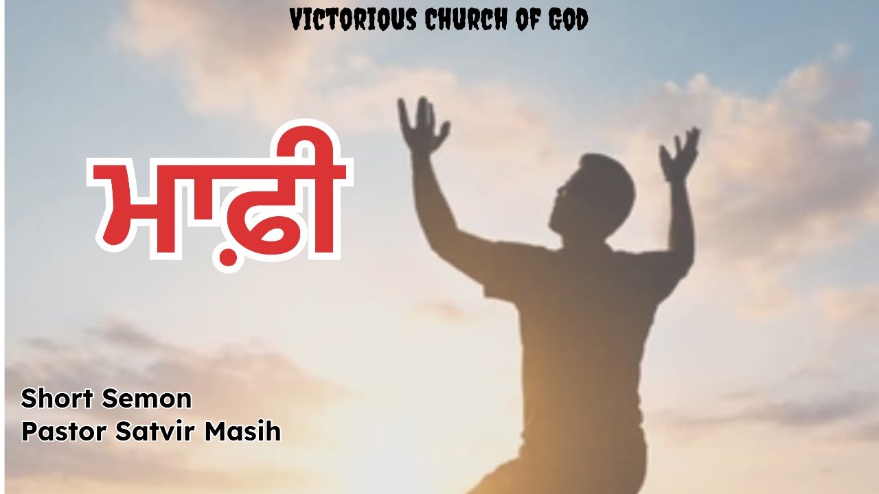 ਮਾਫੀ // Short Sermon // Pastor Satvir Masih // Victorious church of God 