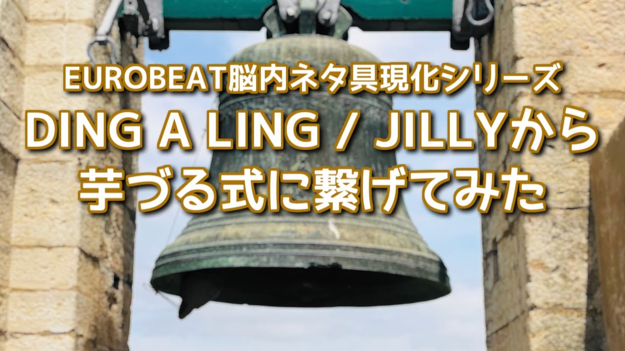 DING A LING / JILLYから芋づる式に繋げてみた [EUROBEATネタMIX]