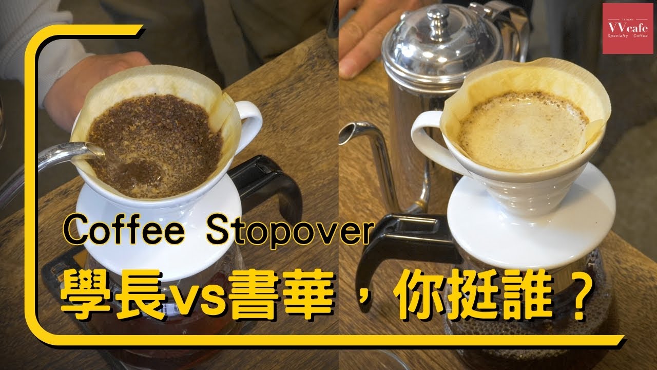 〖咖啡沖煮攻略〗學長vs書華，沖煮方法大不同，你比較喜歡哪一個？