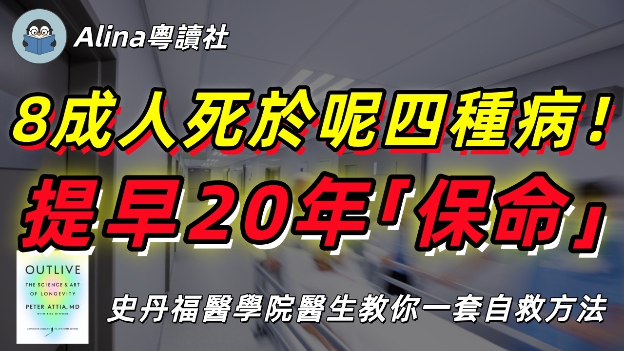 史丹福神醫揭穿現代醫學最大謊言！驗身指數正常根本冇用？做錯呢幾樣，50歲就百病纏身《超越百歲》解讀