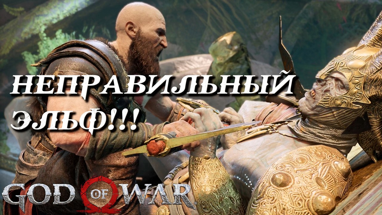 God of War #5 КОРОЛЬ ЭЛЬФОВ !!!