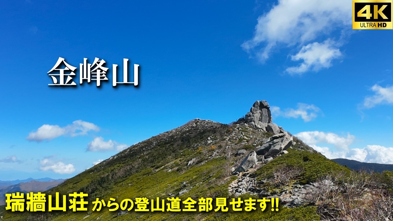 【登山体験】金峰山、瑞牆山荘からの定番ルートを紅葉の季節に登ってきた！！／瑞牆山荘からの登山道全部見せます！／2025/10