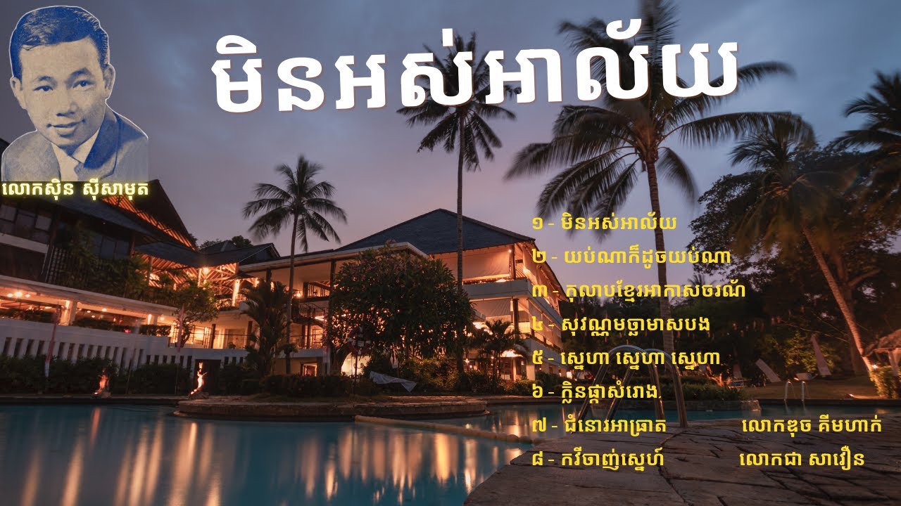 ១- មិនអស់អាល័យ  ២- យប់ណាក៏ដូចយប់ណា ៣- កុលាបខ្មែរអាកាសចរណ័ ៤- សុវណ្ណមច្ឆាមាសបង