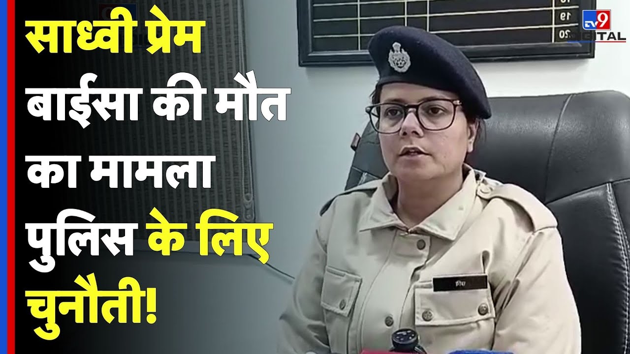 Sadhvi Prem Baisa Death: साध्वी प्रेम बाईसा की मौत का मामला पुलिस के लिए चुनौती!-TV9D | Jodhpur