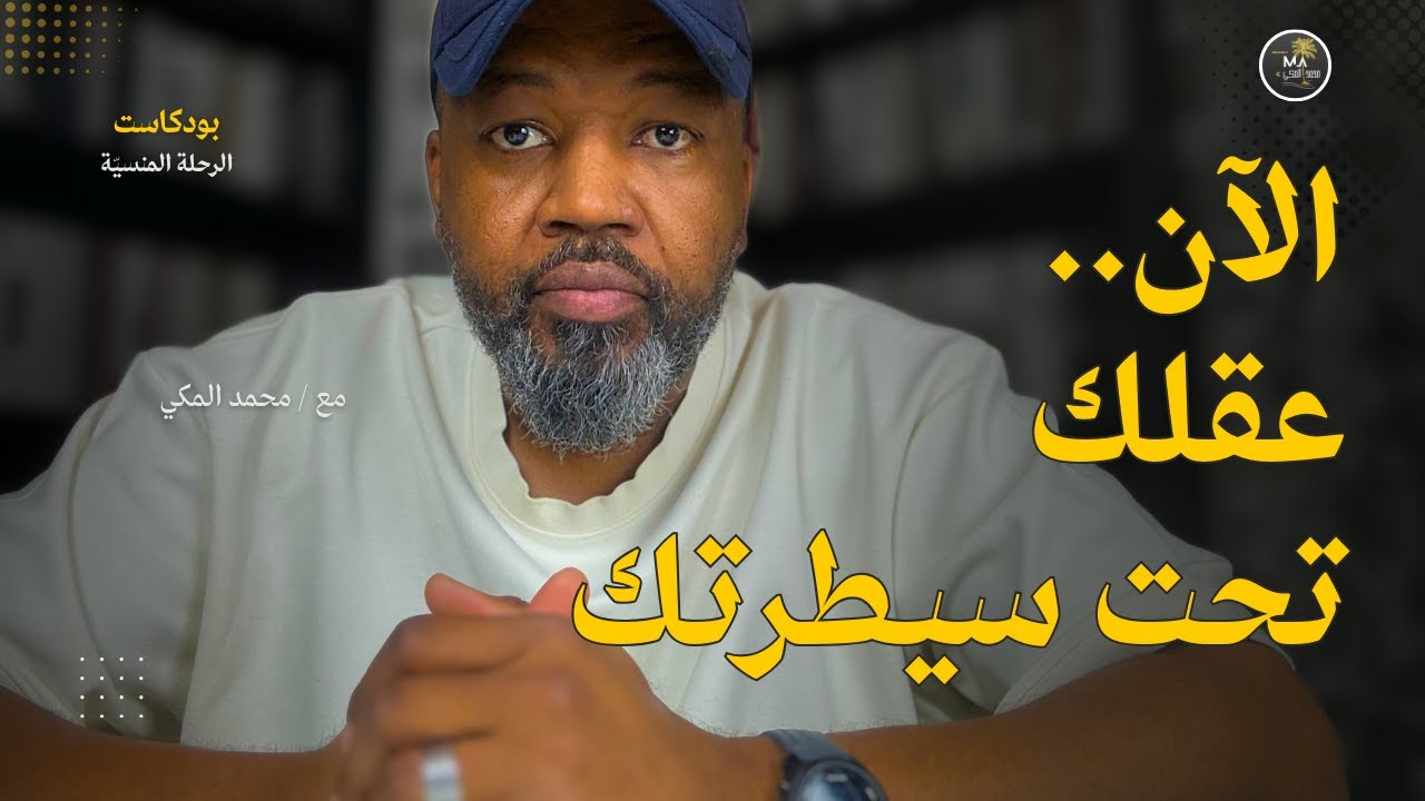 كيف تسيطر على عقلك في مواقف الدفاع، الإنكار، والارتباك؟