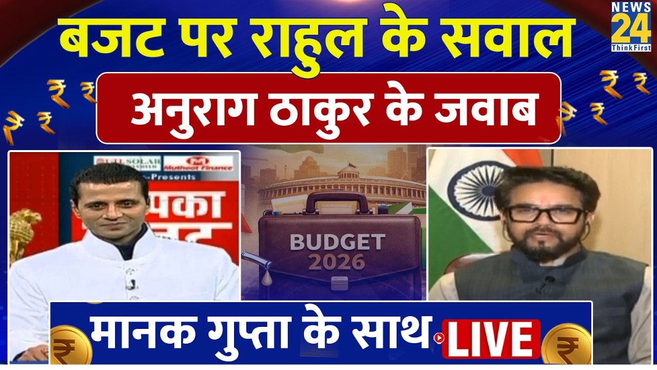 Anurag Thakur Exclusive: बजट पर Rahul Gandhi के सवाल...Anurag Thakur के जवाब | Manak Gupta | Budget