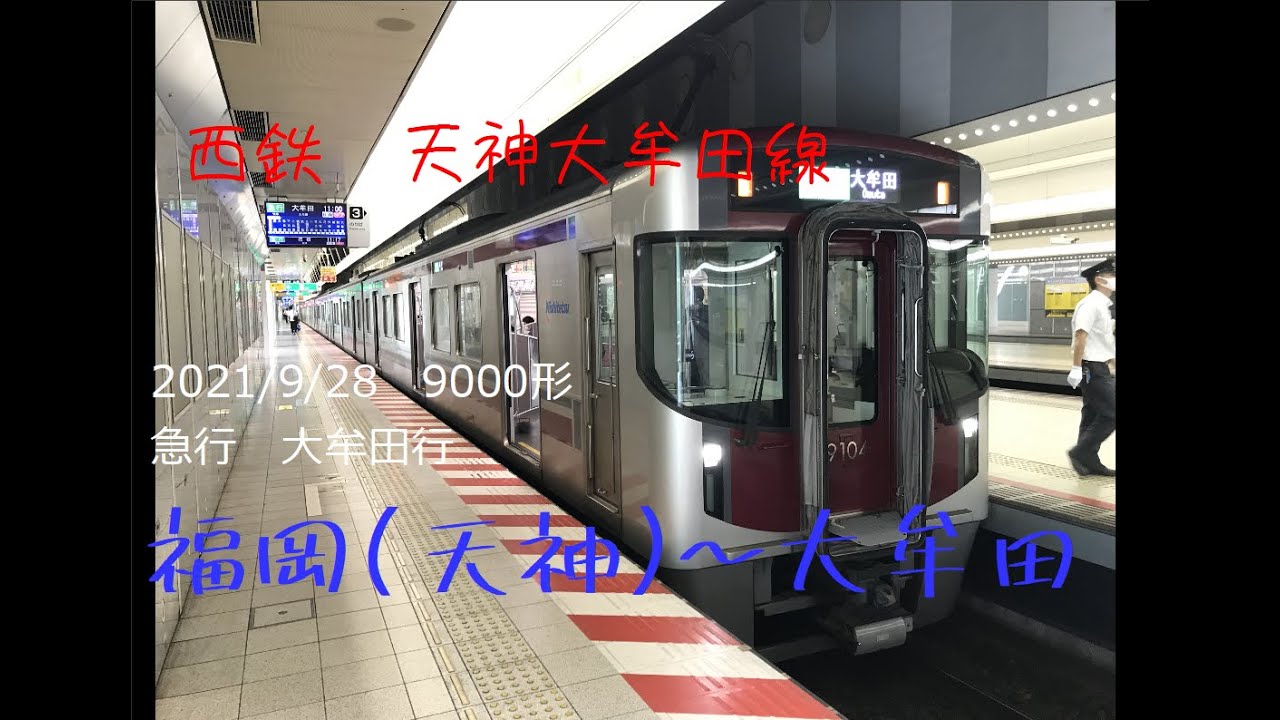 2021/9/28　西鉄9000形急行　大牟田行　前面展望　福岡(天神)～大牟田