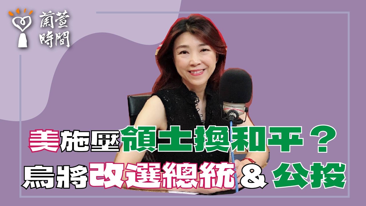 2026.02.12【蘭萱時間】