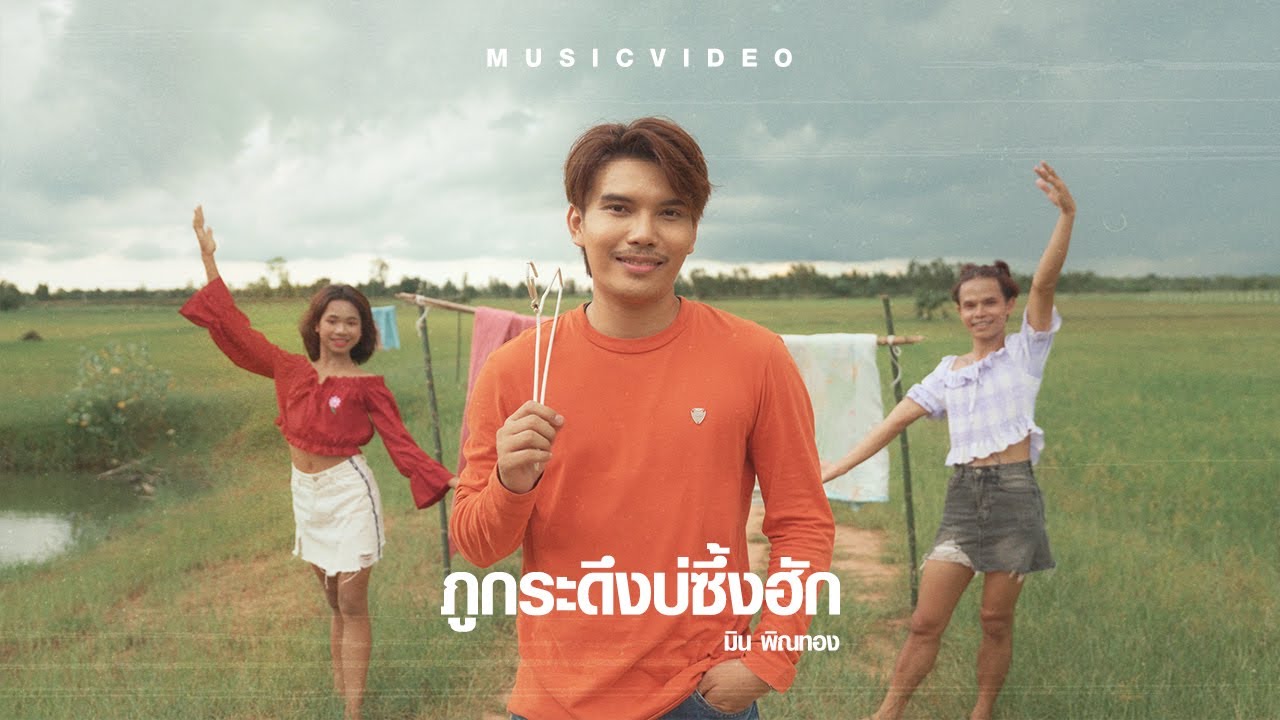 ภูกระดึงบ่ซึ้งฮัก - มิน พิณทอง【OFFICIAL MUSICVIDEO】
