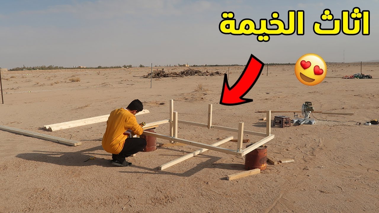صنعت اثاث الخيمة بنفسي 😍