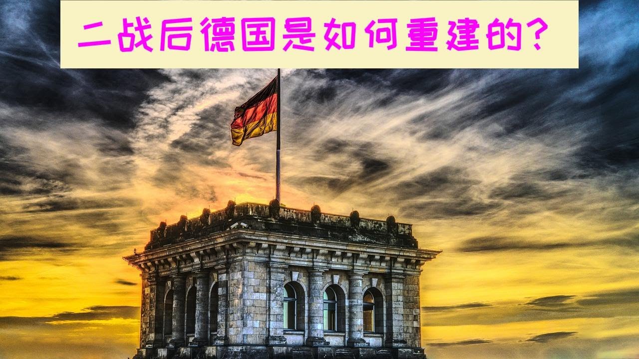 二战之后德国人是如何重建的？｜《狼性年代》｜第二次世界大战｜第三帝国｜世界历史｜每天听本书