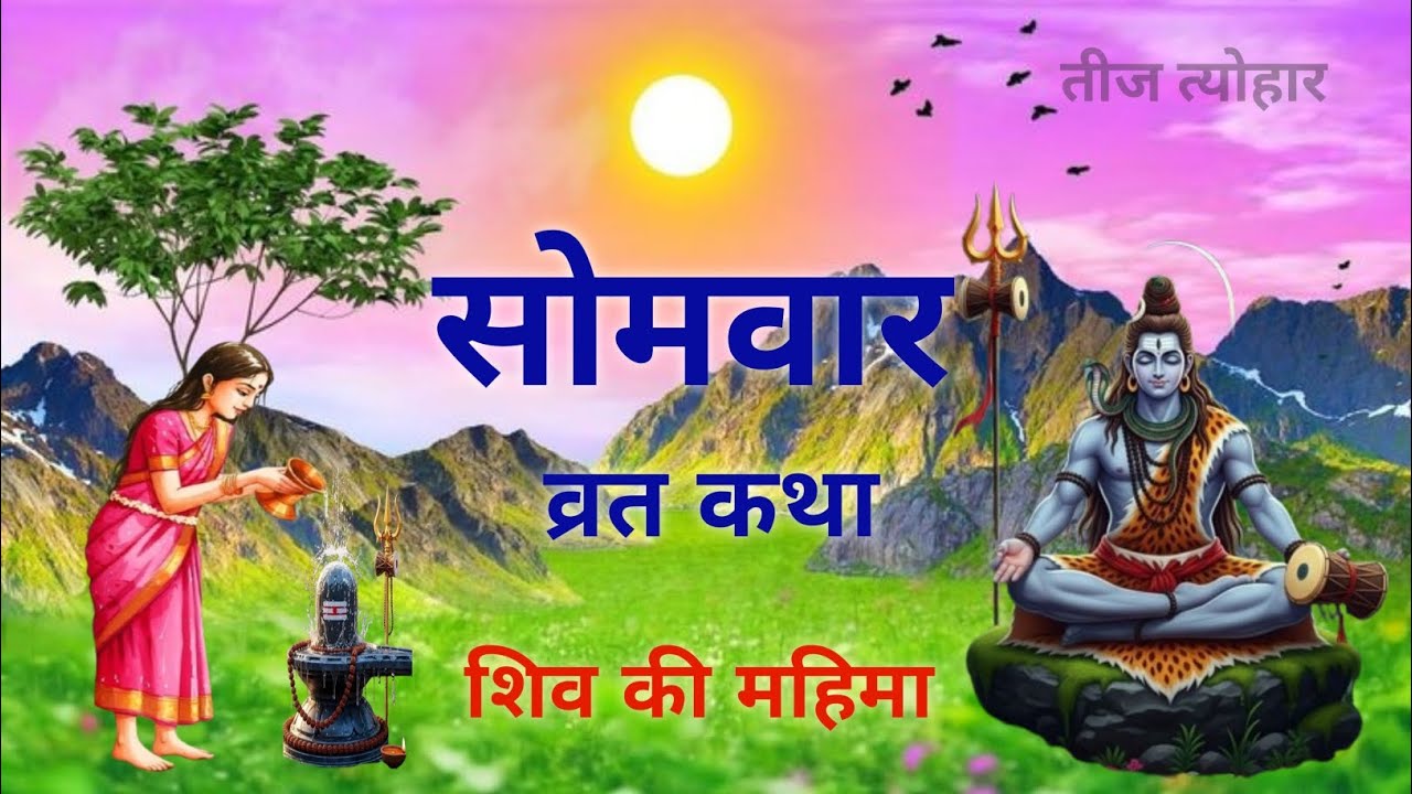 सोमवार व्रत कथा जो हर मनोकामना पूर्ण करे 🙏🕉️