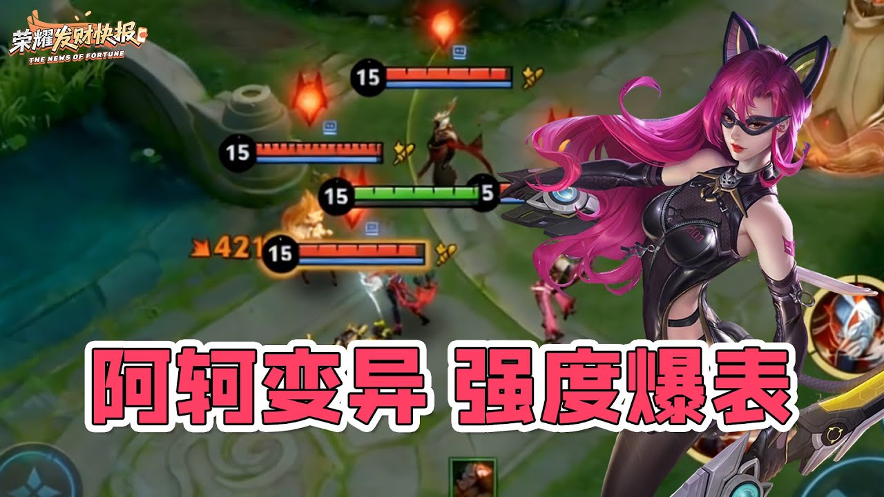 【荣耀发财快报】阿轲二技能可隐身！团战附带群体减伤！变异方案公布！