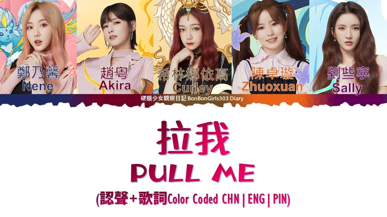 [ENG SUB]硬糖少女303神武4代言小分隊(BONBON GIRLS‘ Shenwu Game Ads)|拉我 Pull me (認聲+歌詞Color Coded CHN|ENG|PIN)